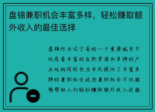 盘锦兼职机会丰富多样，轻松赚取额外收入的最佳选择