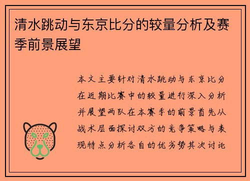 清水跳动与东京比分的较量分析及赛季前景展望