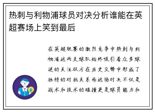 热刺与利物浦球员对决分析谁能在英超赛场上笑到最后