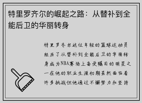 特里罗齐尔的崛起之路：从替补到全能后卫的华丽转身
