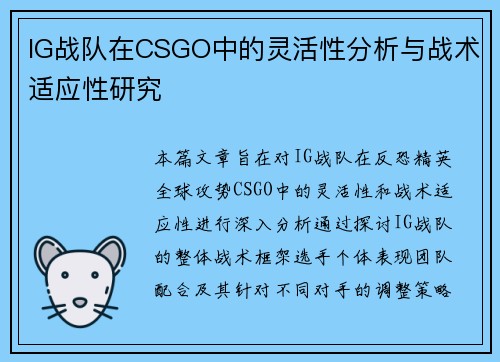 IG战队在CSGO中的灵活性分析与战术适应性研究