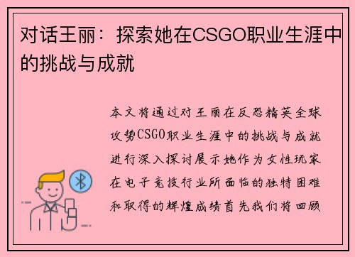 对话王丽：探索她在CSGO职业生涯中的挑战与成就