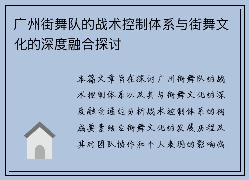 广州街舞队的战术控制体系与街舞文化的深度融合探讨