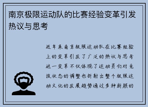 南京极限运动队的比赛经验变革引发热议与思考