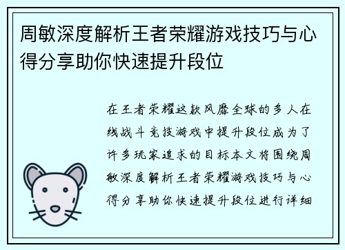 周敏深度解析王者荣耀游戏技巧与心得分享助你快速提升段位