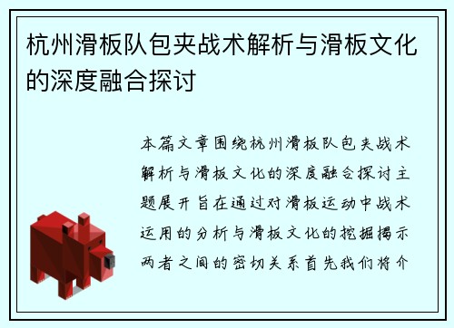 杭州滑板队包夹战术解析与滑板文化的深度融合探讨