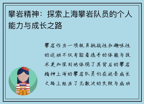 攀岩精神：探索上海攀岩队员的个人能力与成长之路