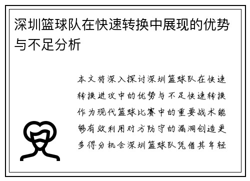 深圳篮球队在快速转换中展现的优势与不足分析
