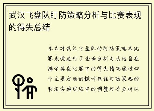 武汉飞盘队盯防策略分析与比赛表现的得失总结