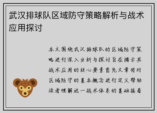 武汉排球队区域防守策略解析与战术应用探讨