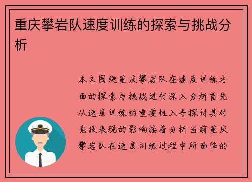 重庆攀岩队速度训练的探索与挑战分析