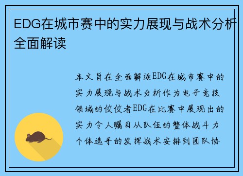 EDG在城市赛中的实力展现与战术分析全面解读