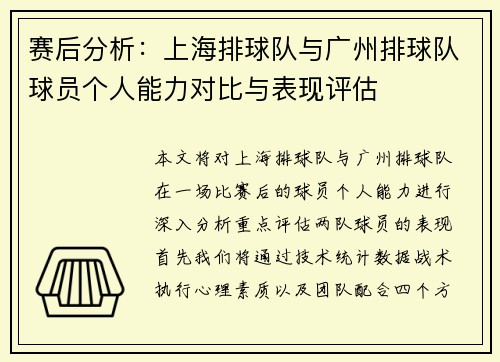 赛后分析：上海排球队与广州排球队球员个人能力对比与表现评估