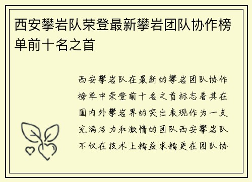 西安攀岩队荣登最新攀岩团队协作榜单前十名之首
