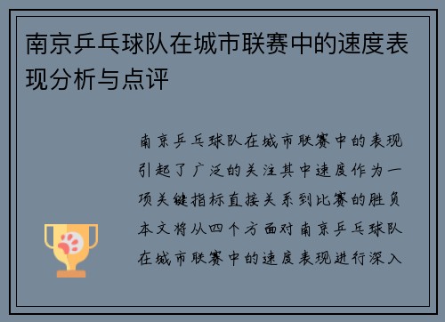 南京乒乓球队在城市联赛中的速度表现分析与点评