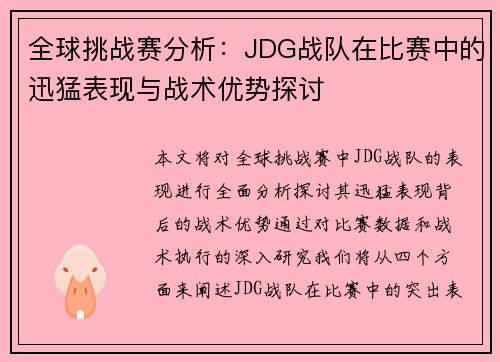 全球挑战赛分析：JDG战队在比赛中的迅猛表现与战术优势探讨