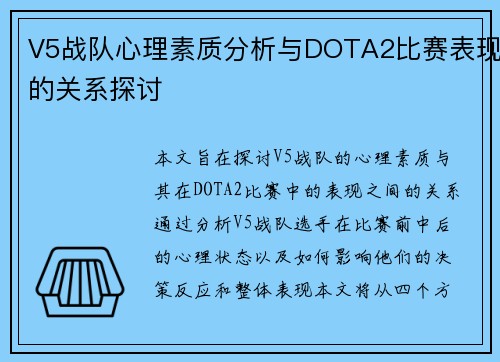 V5战队心理素质分析与DOTA2比赛表现的关系探讨