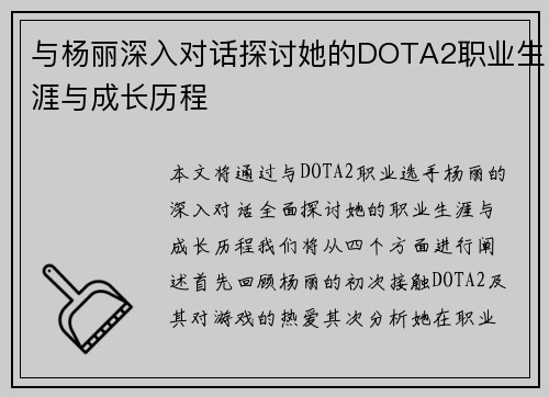 与杨丽深入对话探讨她的DOTA2职业生涯与成长历程