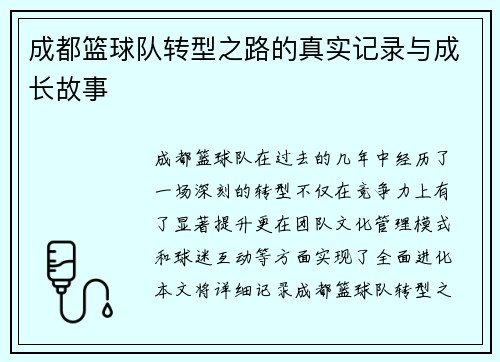 成都篮球队转型之路的真实记录与成长故事