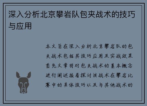 深入分析北京攀岩队包夹战术的技巧与应用