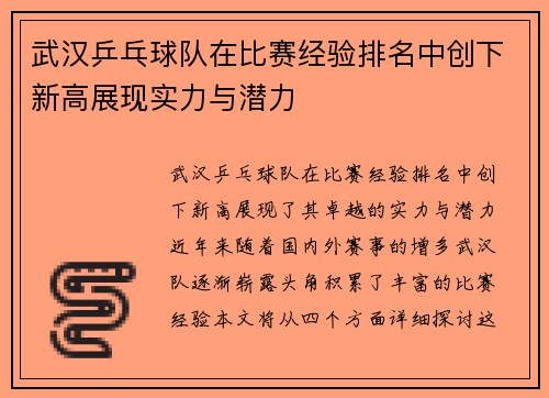 武汉乒乓球队在比赛经验排名中创下新高展现实力与潜力