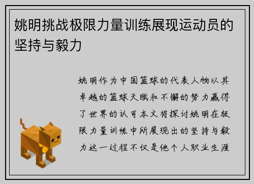 姚明挑战极限力量训练展现运动员的坚持与毅力