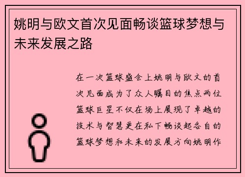 姚明与欧文首次见面畅谈篮球梦想与未来发展之路