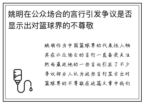 姚明在公众场合的言行引发争议是否显示出对篮球界的不尊敬