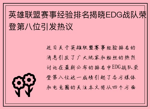 英雄联盟赛事经验排名揭晓EDG战队荣登第八位引发热议