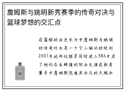 詹姆斯与姚明新秀赛季的传奇对决与篮球梦想的交汇点