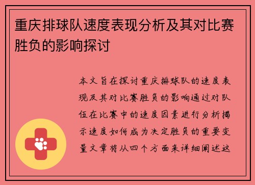 重庆排球队速度表现分析及其对比赛胜负的影响探讨