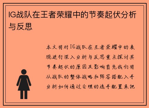 IG战队在王者荣耀中的节奏起伏分析与反思