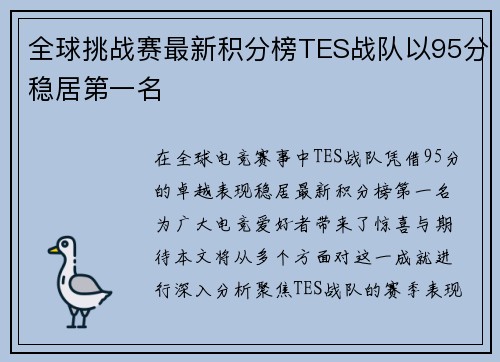 全球挑战赛最新积分榜TES战队以95分稳居第一名