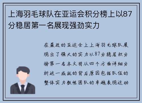 上海羽毛球队在亚运会积分榜上以87分稳居第一名展现强劲实力