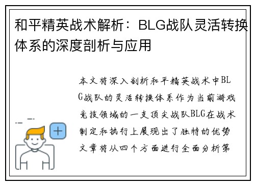 和平精英战术解析：BLG战队灵活转换体系的深度剖析与应用