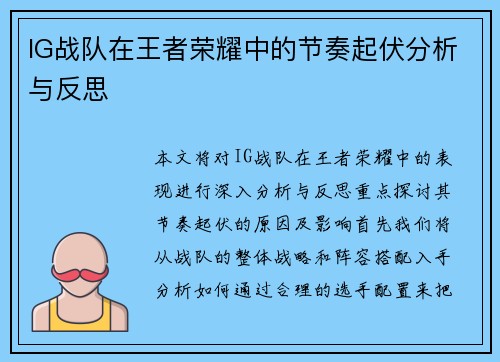 IG战队在王者荣耀中的节奏起伏分析与反思