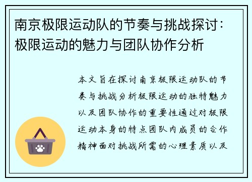 南京极限运动队的节奏与挑战探讨：极限运动的魅力与团队协作分析