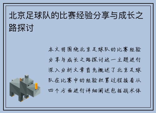北京足球队的比赛经验分享与成长之路探讨