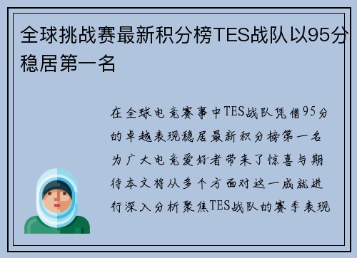 全球挑战赛最新积分榜TES战队以95分稳居第一名
