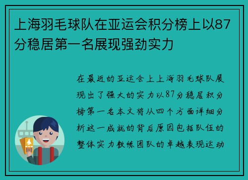 上海羽毛球队在亚运会积分榜上以87分稳居第一名展现强劲实力