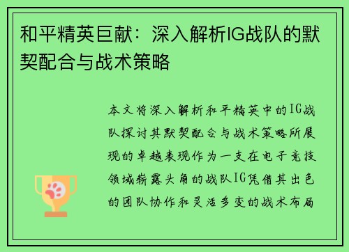 和平精英巨献：深入解析IG战队的默契配合与战术策略