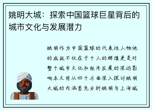 姚明大城：探索中国篮球巨星背后的城市文化与发展潜力