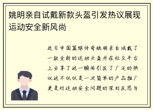 姚明亲自试戴新款头盔引发热议展现运动安全新风尚