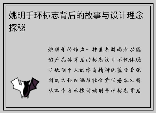 姚明手环标志背后的故事与设计理念探秘