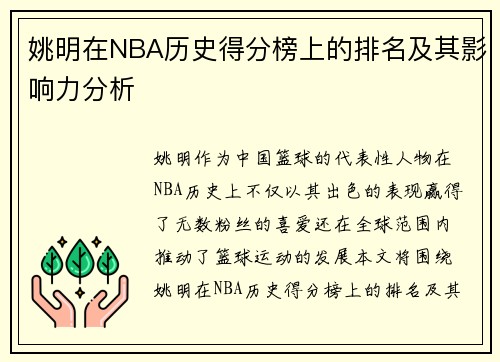 姚明在NBA历史得分榜上的排名及其影响力分析